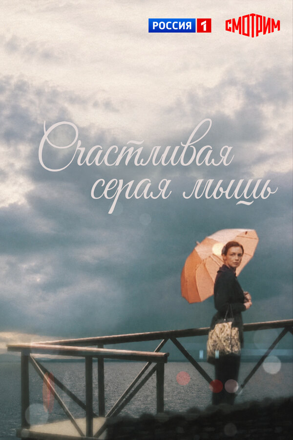 Счастливая серая мышь - постер